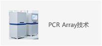 PCR-Array技术